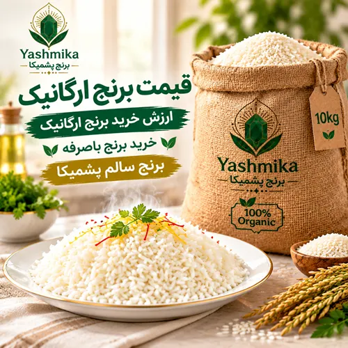 قیمت برنج ارگانیک، ارزش خرید برنج ارگانیک، خرید برنج باصرفه