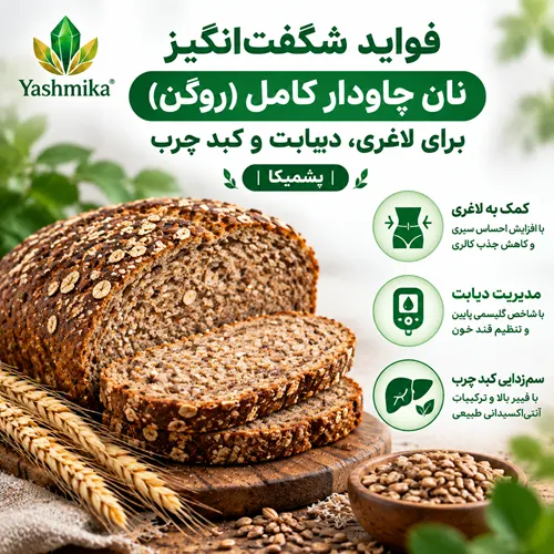 فواید شگفت‌انگیز نان چاودار کامل (روگن) برای لاغری، دیابت و کبد چرب