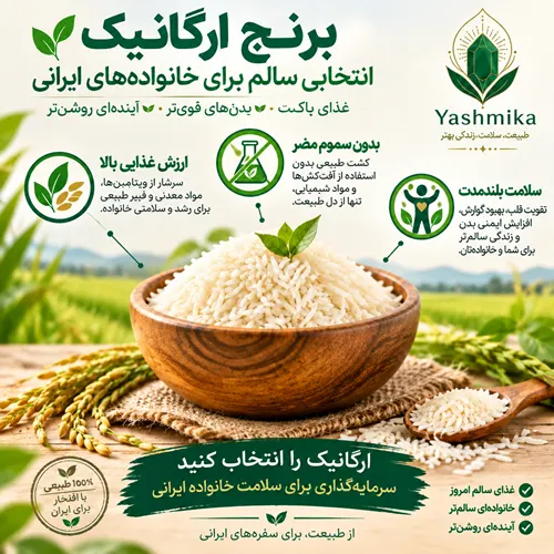 چرا برنج ارگانیک، ارزشمندترین سرمایه‌گذاری برای سفره ایرانی است؟