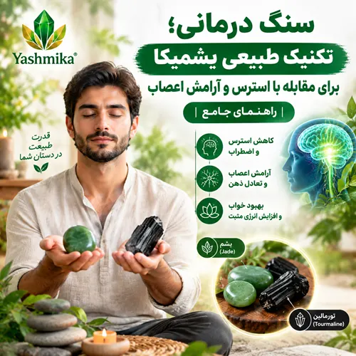 سنگ درمانی؛ تکنیک طبیعی یشمیکا برای مقابله با استرس و آرامش اعصاب | راهنمای جامع