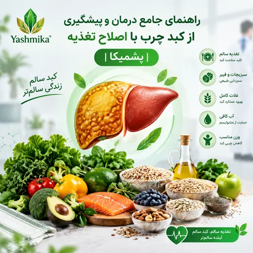 راهنمای جامع درمان و پیشگیری از کبد چرب با اصلاح تغذیه | یشمیکا