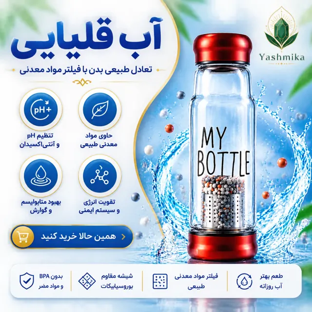 بطری آب قلیایی | دکتر جید Dr jade