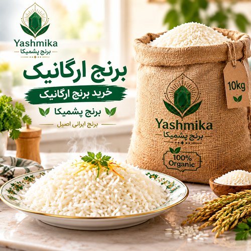 گونی 10 کیلویی برنج ارگانیک، خرید برنج ارگانیک، برنج یشمیکا، برنج ایرانی اصیل — تصویر 2