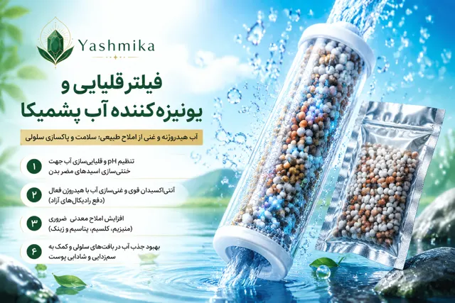فیلتر آب قلیایی